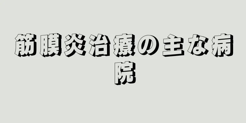筋膜炎治療の主な病院