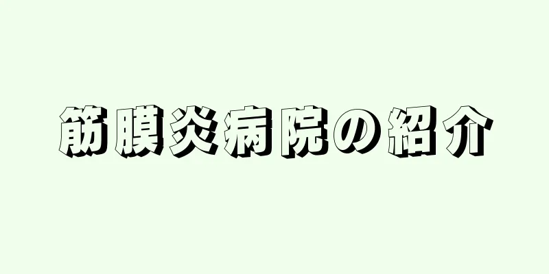 筋膜炎病院の紹介