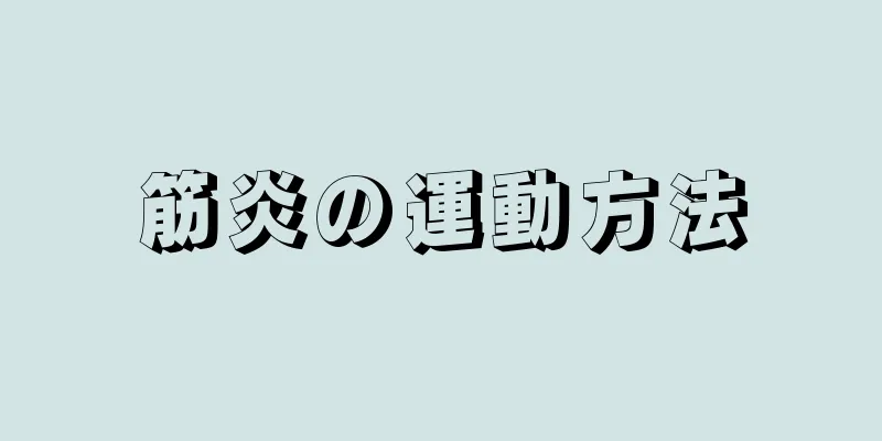 筋炎の運動方法