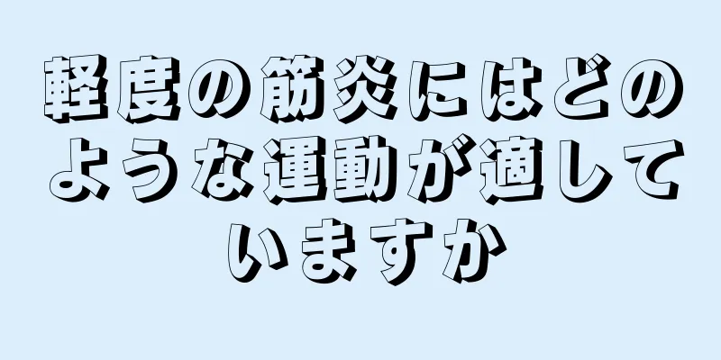 軽度の筋炎にはどのような運動が適していますか