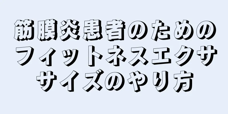 筋膜炎患者のためのフィットネスエクササイズのやり方