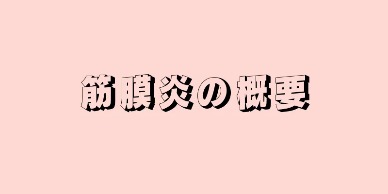 筋膜炎の概要