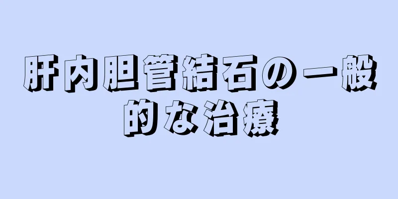 肝内胆管結石の一般的な治療