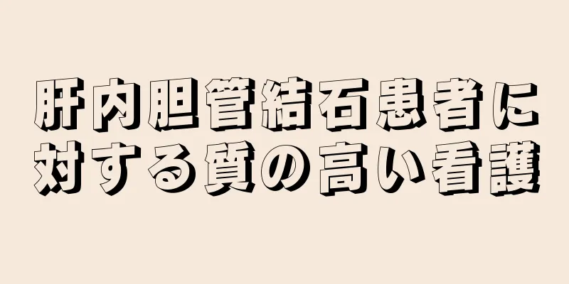 肝内胆管結石患者に対する質の高い看護
