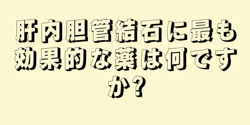 肝内胆管結石に最も効果的な薬は何ですか?
