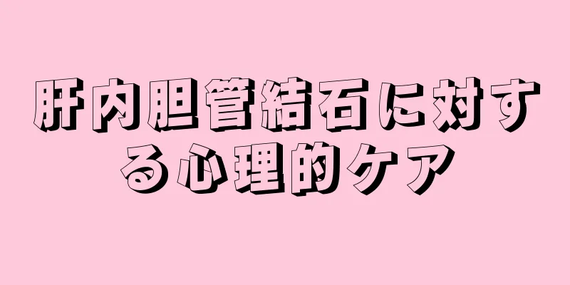 肝内胆管結石に対する心理的ケア