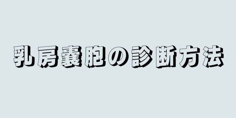 乳房嚢胞の診断方法