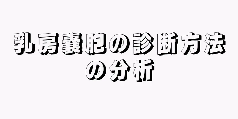 乳房嚢胞の診断方法の分析
