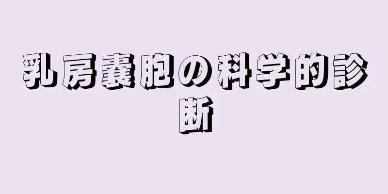 乳房嚢胞の科学的診断