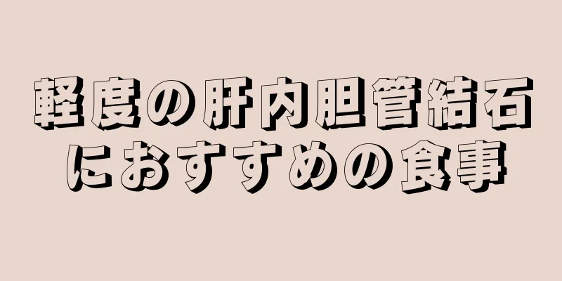軽度の肝内胆管結石におすすめの食事