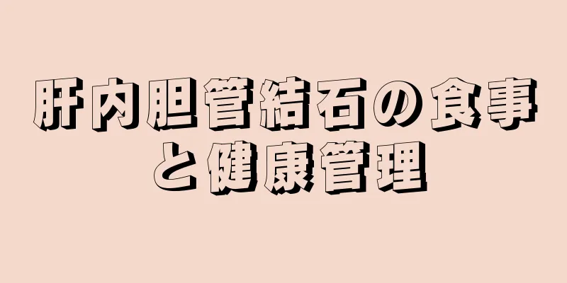 肝内胆管結石の食事と健康管理