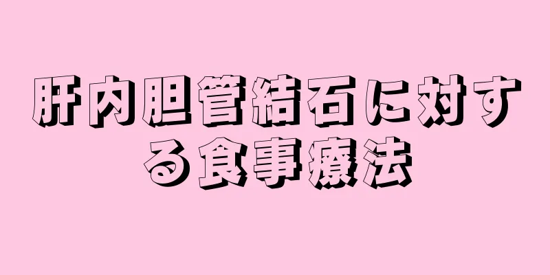 肝内胆管結石に対する食事療法