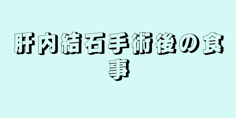 肝内結石手術後の食事