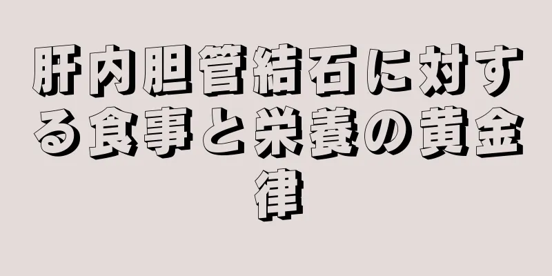 肝内胆管結石に対する食事と栄養の黄金律