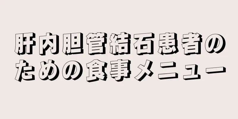 肝内胆管結石患者のための食事メニュー