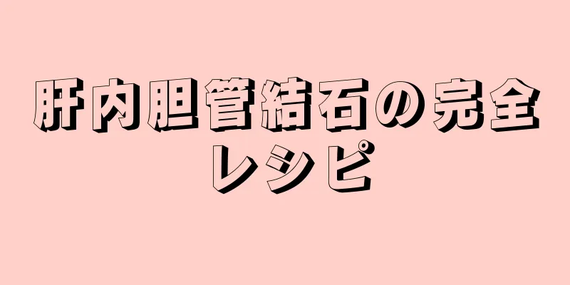 肝内胆管結石の完全レシピ