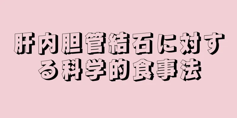 肝内胆管結石に対する科学的食事法