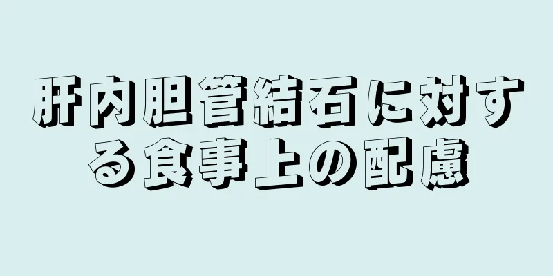 肝内胆管結石に対する食事上の配慮