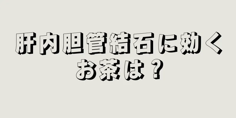 肝内胆管結石に効くお茶は？