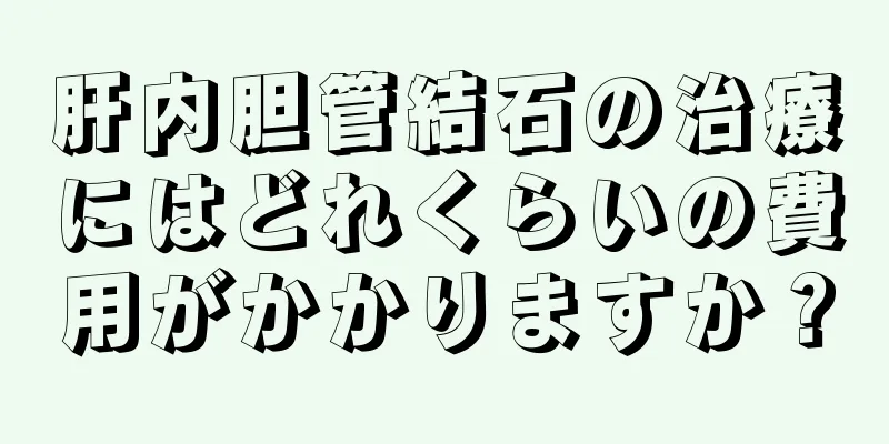 肝内胆管結石の治療にはどれくらいの費用がかかりますか？
