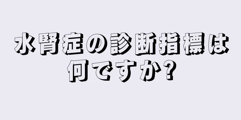 水腎症の診断指標は何ですか?