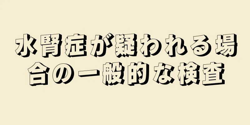 水腎症が疑われる場合の一般的な検査