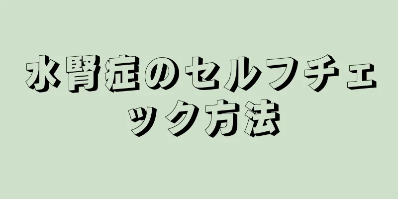 水腎症のセルフチェック方法