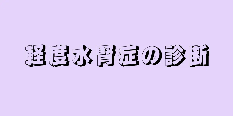 軽度水腎症の診断