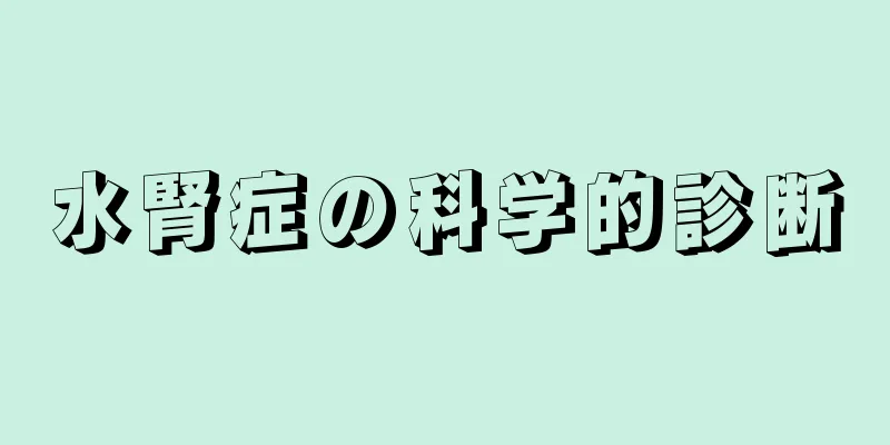 水腎症の科学的診断