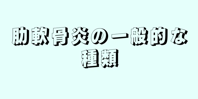 肋軟骨炎の一般的な種類