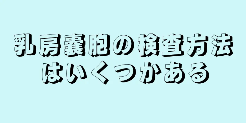 乳房嚢胞の検査方法はいくつかある