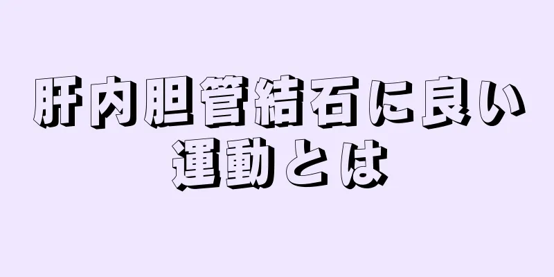 肝内胆管結石に良い運動とは