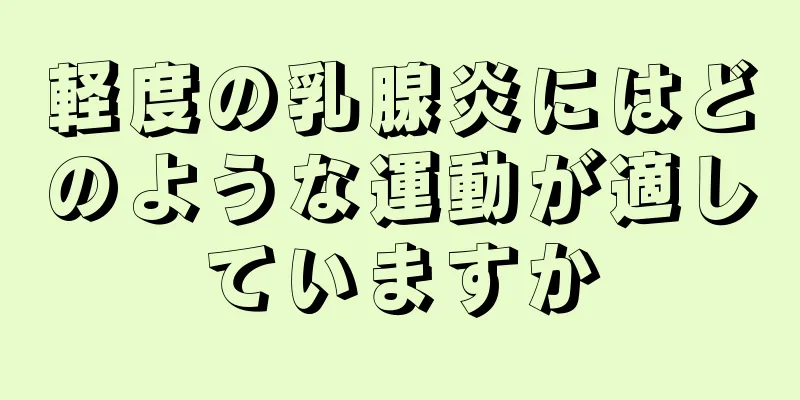 軽度の乳腺炎にはどのような運動が適していますか