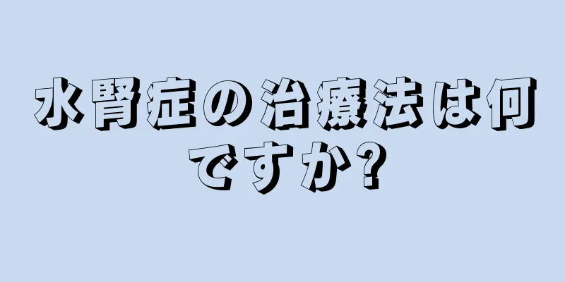 水腎症の治療法は何ですか?