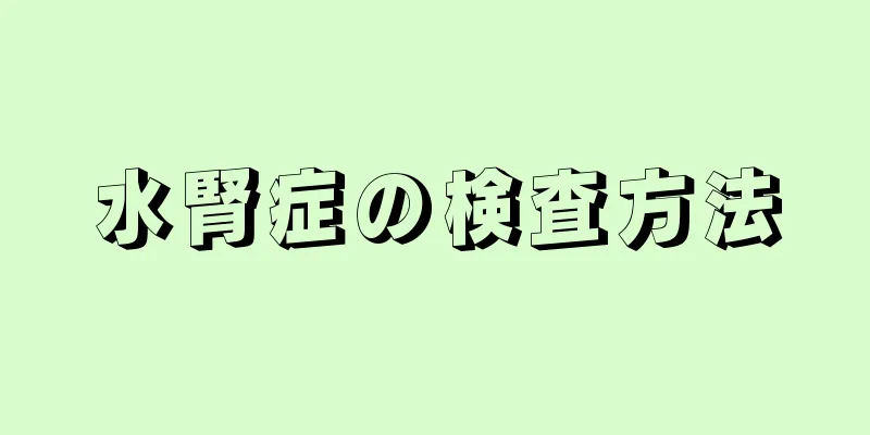 水腎症の検査方法