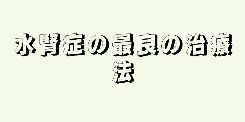 水腎症の最良の治療法