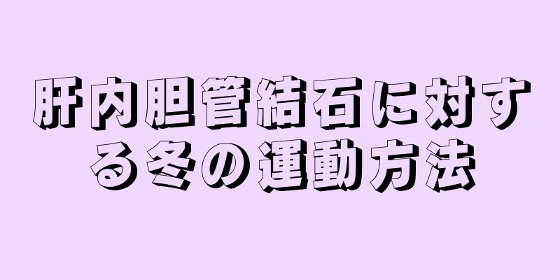 肝内胆管結石に対する冬の運動方法