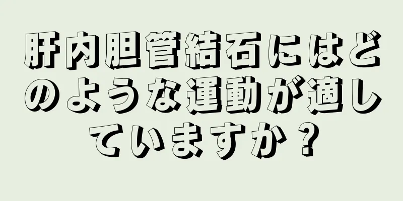 肝内胆管結石にはどのような運動が適していますか？