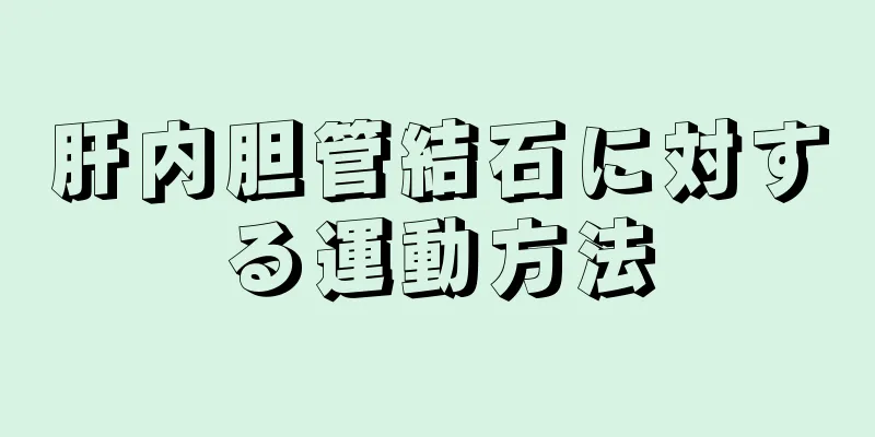 肝内胆管結石に対する運動方法