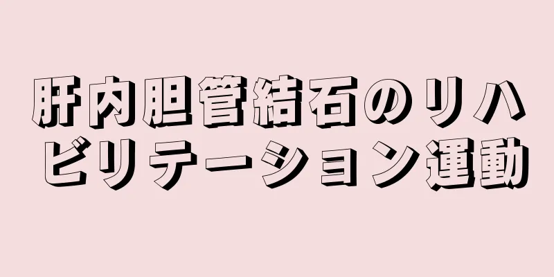 肝内胆管結石のリハビリテーション運動