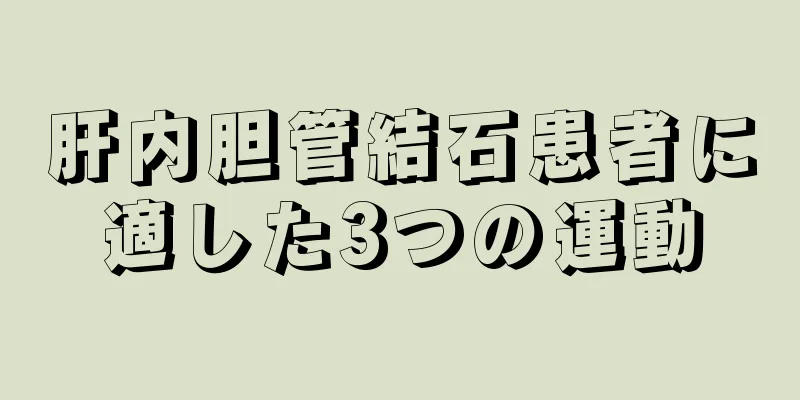 肝内胆管結石患者に適した3つの運動