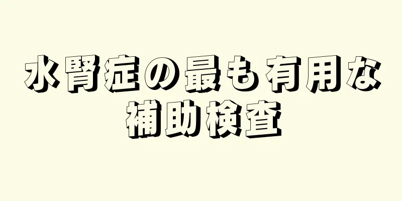 水腎症の最も有用な補助検査