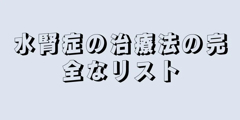 水腎症の治療法の完全なリスト