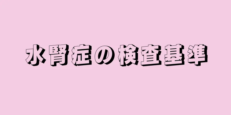 水腎症の検査基準