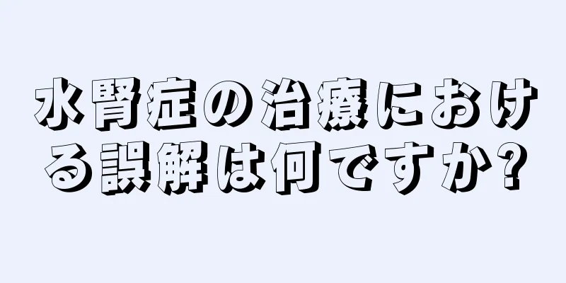 水腎症の治療における誤解は何ですか?