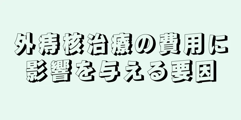 外痔核治療の費用に影響を与える要因