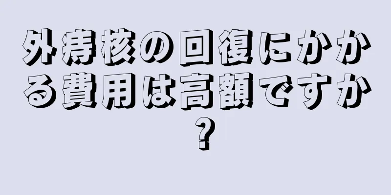 外痔核の回復にかかる費用は高額ですか？