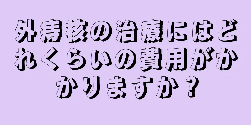 外痔核の治療にはどれくらいの費用がかかりますか？