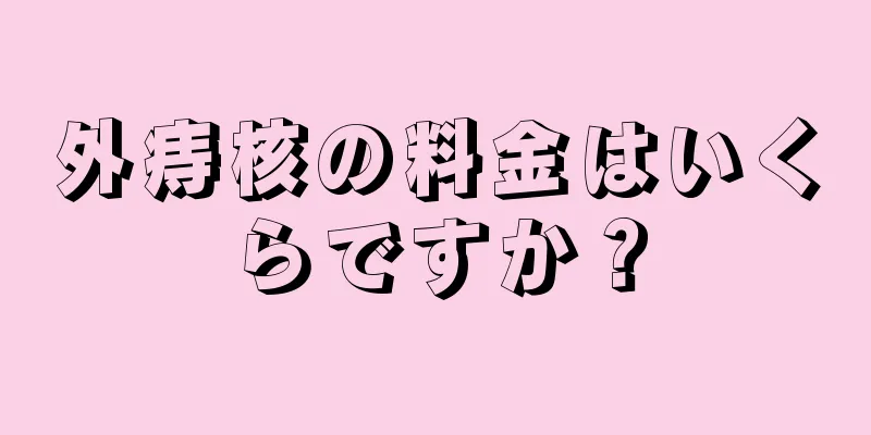 外痔核の料金はいくらですか？