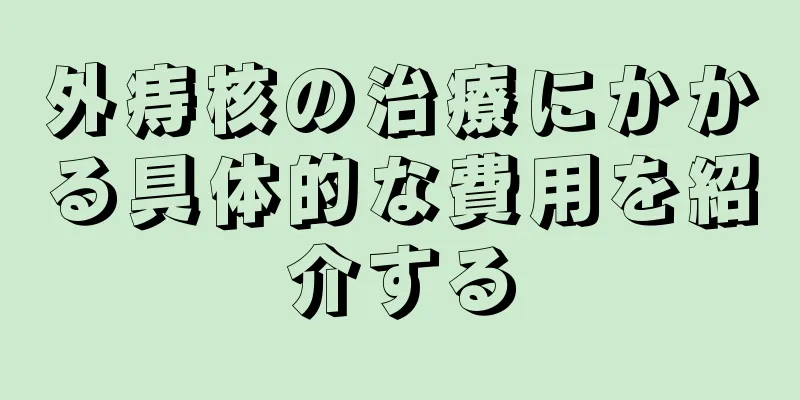 外痔核の治療にかかる具体的な費用を紹介する